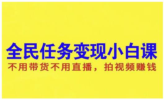 抖音全民任务变现小白课，不用带货不用直播，拍视频就能赚钱-网创客