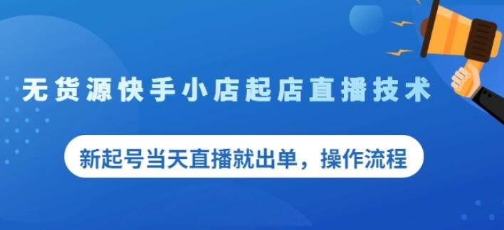 盗坤无货源快手小店起店直播技术，新起号当天直播就出单，操作流程【付费文章】-网创客