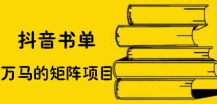 抖音书单号矩阵项目，看看书单矩阵如何月销百万-网创客