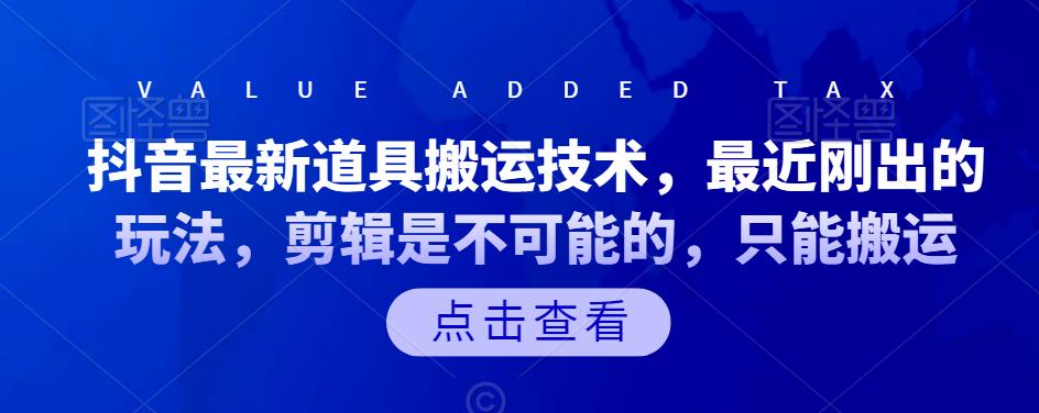 抖音最新道具搬运技术，最近刚出的玩法，剪辑是不可能的，只能搬运-网创客