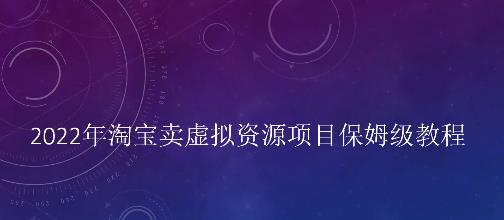 小淘2022年淘宝卖拟虚‬资源项目姆保‬级教程，适合新手的长期项目-网创客