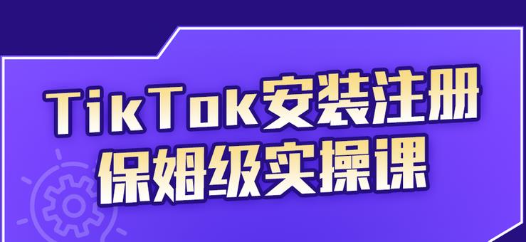 TikTok安装注册保姆级实操课，tiktok账号注册0失败，提高你的账号运营段位-网创客