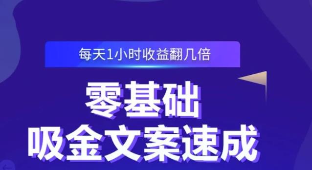 零基础吸金文案速成，每天1小时收益翻几倍价值499元-网创客