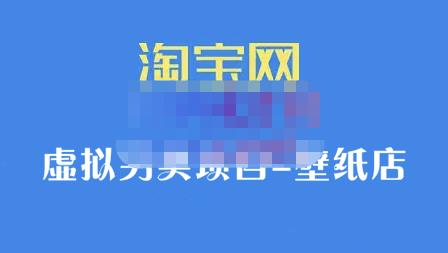 九万里团队·淘宝虚拟另类项目-壁纸店，让你稳定做出淘宝皇冠店价值680元-网创客