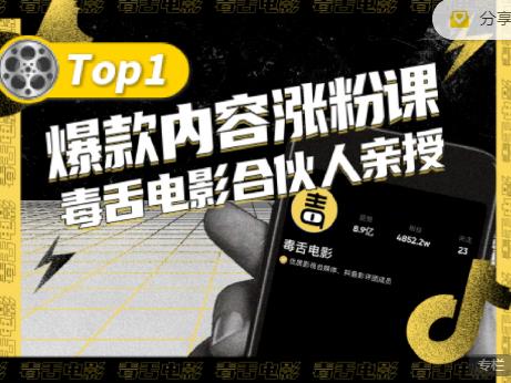 【毒舌电影合伙人亲授】抖音爆款内容涨粉课，5000万抖音大号首次披露涨粉机密-网创客