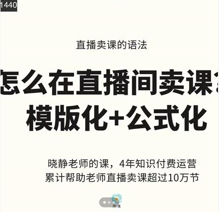 晓静老师-直播卖课的语法课，直播间卖课模版化 公式化卖课变现-宝贝POS网