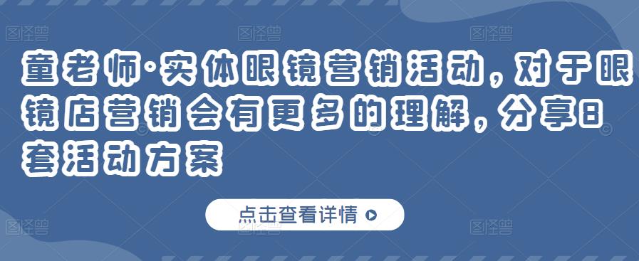 实体眼镜营销活动，对于眼镜店营销会有更多的理解，分享8套活动方案-网创客