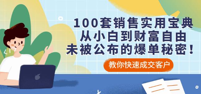 100套销售实用宝典：从小白到财富自由，未被公布的爆单秘密！-网创客