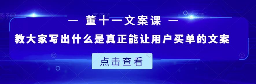 董十一文案课：教大家写出什么是真正能让用户买单的文案-宝贝POS网