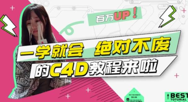 C4D大作战：百万UP的光之教程，一学就会绝对不废-网创客