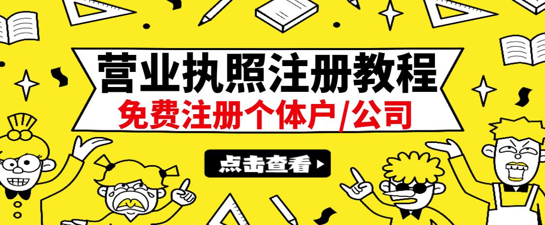 最新注册营业执照出证教程：一单100-500，日赚300 无任何问题（全国通用）-网创客