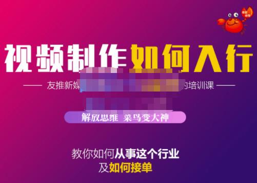 蟹老板·视频制作如何入行，教你如何从事这个行业以及如何接单-网创客