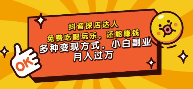 聚星团购达人课程，免费吃喝玩乐，还能赚钱，多种变现方式，小白副业月入过万-网创客