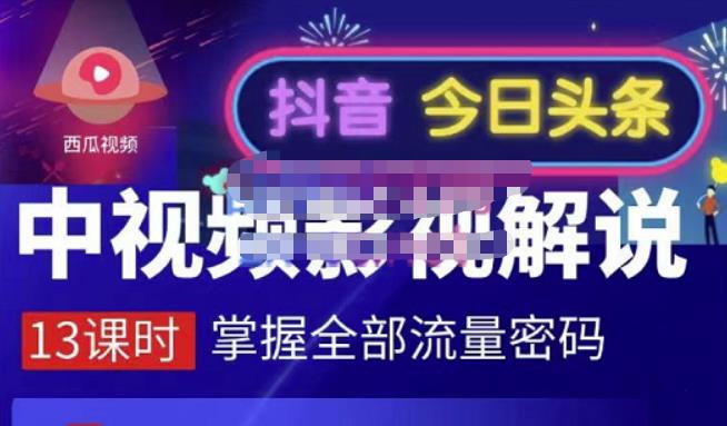 嚴如意·中视频影视解说—掌握流量密码，自媒体运营创收，批量运营账号-网创客