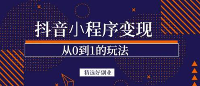 抖音小程序一个能日入300 的副业项目，变现、起号、素材、剪辑-宝贝POS网