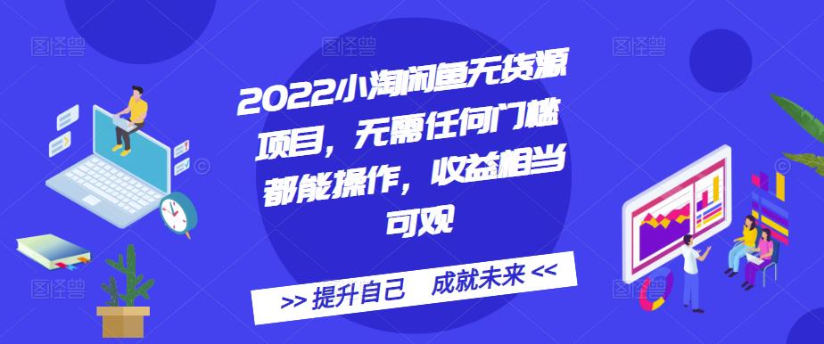 2022小淘闲鱼无货源项目，无需任何门槛都能操作，收益相当可观-宝贝POS网