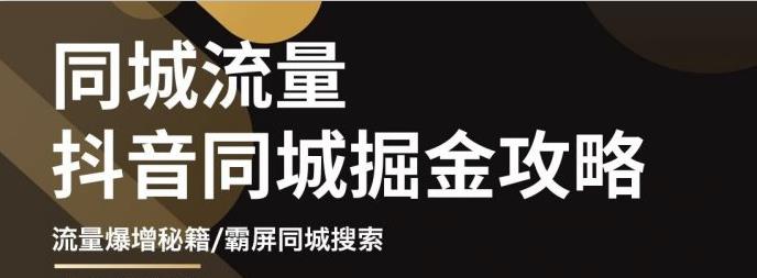 影楼抖音同城流量掘金攻略，摄影店/婚纱馆实体店霸屏抖音同城实操秘籍-网创客