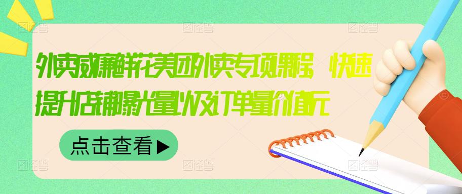 外卖威廉鲜花美团外卖专项课程，快速提升店铺曝光量以及订单量价值2680元-宝贝POS网