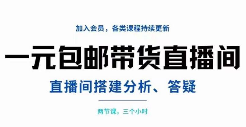 一元包邮带货直播间搭建，两节课三小时，搭建、分析、答疑-宝贝POS网