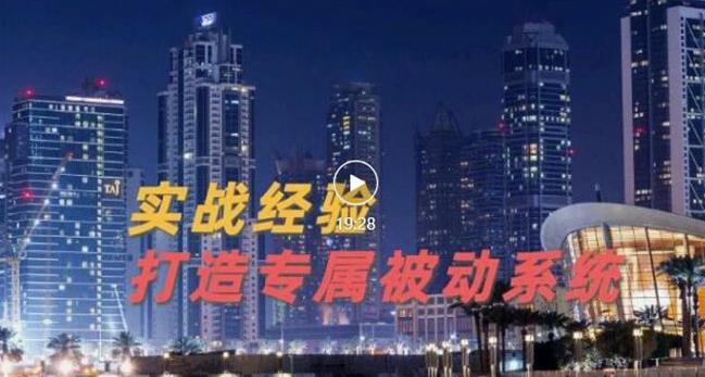 9年引流实战经验，0基础教你建立专属引流系统（精华版）无水印-网创客