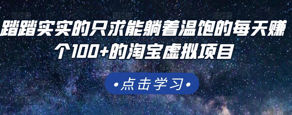 踏踏实实的只求能躺着温饱的每天赚个100 的淘宝虚拟项目，适合新手-网创客