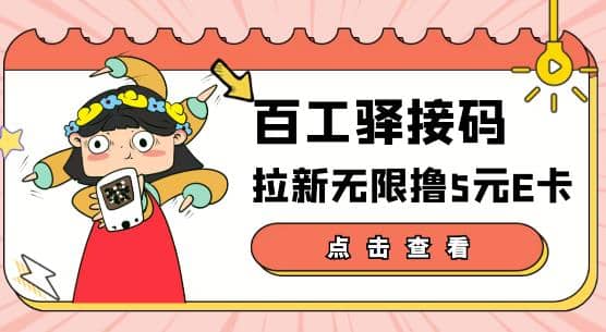 【高端精品】百工驿接码拉新无限撸5元E卡，轻松日入几百元【详细玩法教程】-网创客