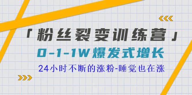 「粉丝裂变训练营」0-1-1w爆发式增长，24小时不断的涨粉-睡觉也在涨-16节课-网创客