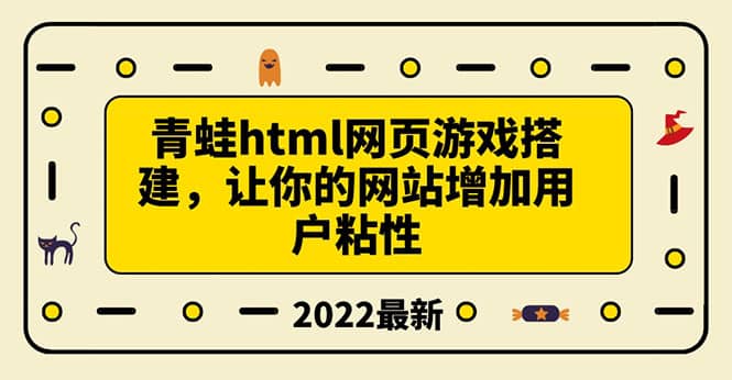 搭建一个青蛙游戏html网页，让你的网站增加用户粘性（搭建教程 源码）-网创客