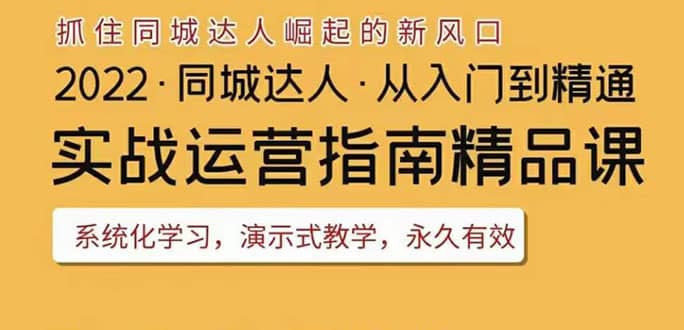 2022抖音同城团购达人实战运营指南，干货满满，实操性强，从入门到精通-网创客