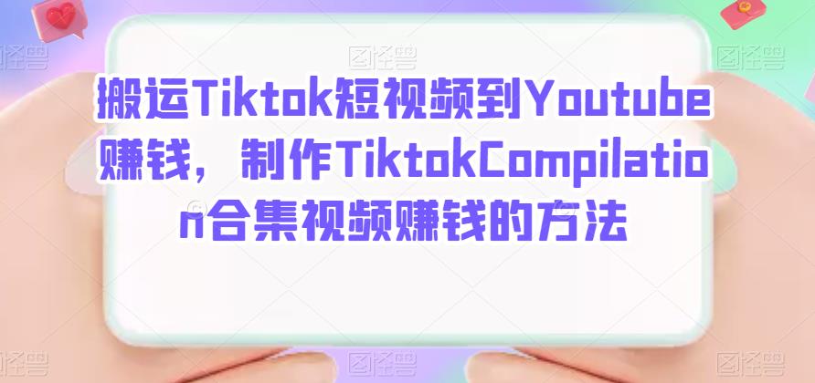 搬运Tiktok短视频到Youtube赚钱，制作Tiktok Compilation合集视频赚钱的方法-网创客