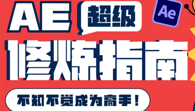 AE超级修炼指南：AE系统性知识体系构建 全顶级案例讲解，不知不觉成为高手-宝贝POS网