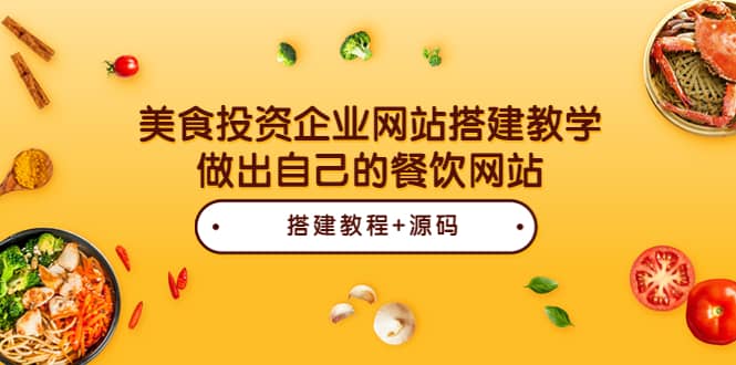 美食投资企业网站搭建教学，做出自己的餐饮网站（源码 教程）-网创客