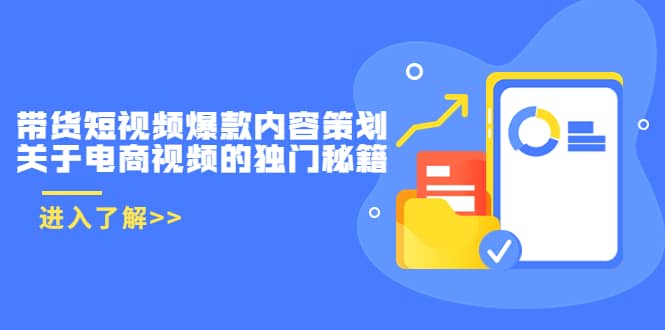 带货短视频爆款内容策划，关于电商视频的独门秘籍（价值499元）-网创客