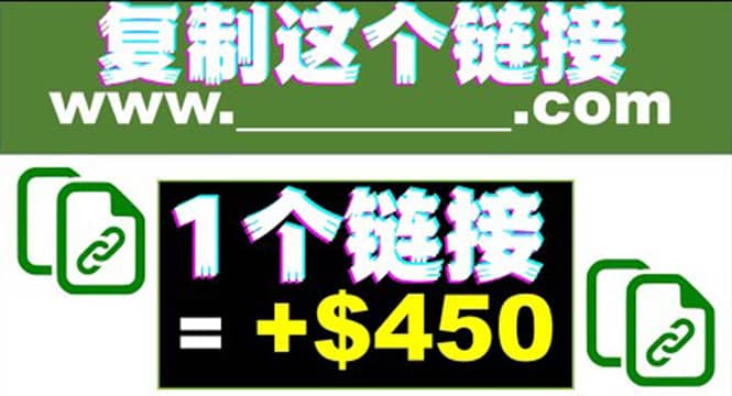 复制链接赚美元，一个链接可赚450 ，利用链接点击即可赚钱的项目(视频教程)-网创客