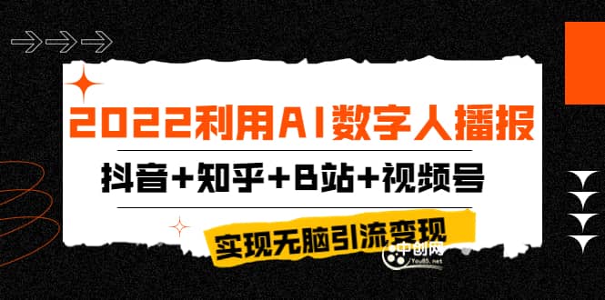 2022利用AI数字人播报，抖音 知乎 B站 视频号，实现无脑引流变现！-网创客