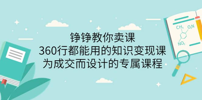 360行都能用的知识变现课，为成交而设计的专属课程-价值2980-网创客