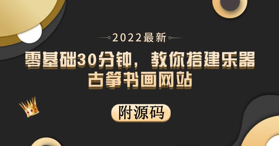 零基础30分钟，教你搭建乐器古筝书画网站 出售产品或教程赚钱（附源码）-网创客