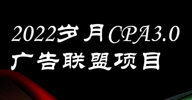 外面卖1280的岁月CPA-3.0广告联盟项目，日收入单机200 ，放大操作，收益无上限-网创客