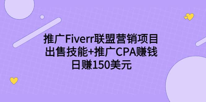 推广Fiverr联盟营销项目，出售技能 推广CPA赚钱：日赚150美元！-网创客