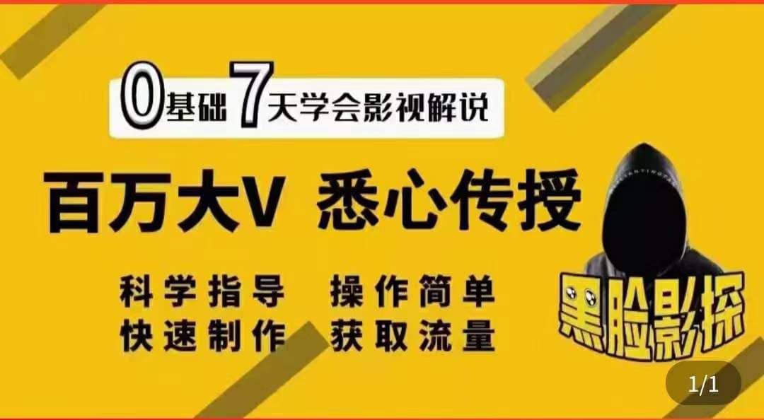 影视解说7天速成法：百万大V 悉心传授，快速制做 获取流量-网创客