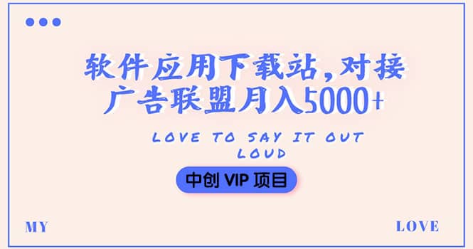 搭建一个软件应用下载站赚钱，对接广告联盟月入5000 （搭建教程 源码）-宝贝POS网