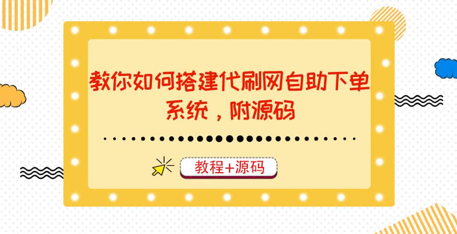 教你如何搭建代刷网自助下单系统，月赚大几千很轻松（教程 源码）-网创客