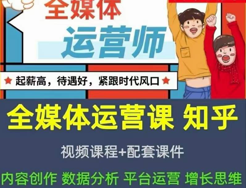 2022全媒体运营师：起薪高，待遇好，紧跟时代风口（全套视频课程 配套课件)-网创客