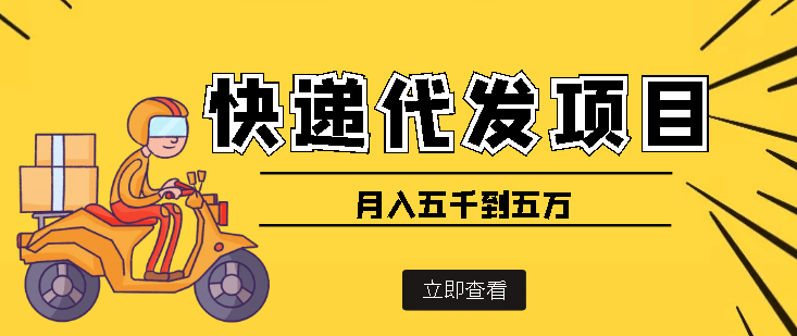 快递代发风口项目【详细视频教程 代发渠道免费开户】-网创客