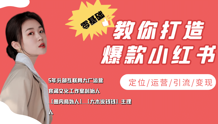 学做小红书自媒体从0到1，零基础教你打造爆款小红书【含无水印教学ppt】-网创客