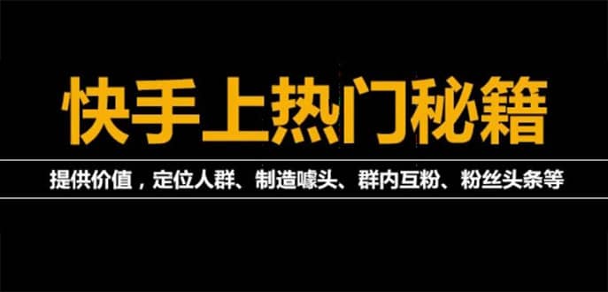 外面割880的《2022快手起号秘籍》快速上热门,想不上热门都难（全套课程）-网创客