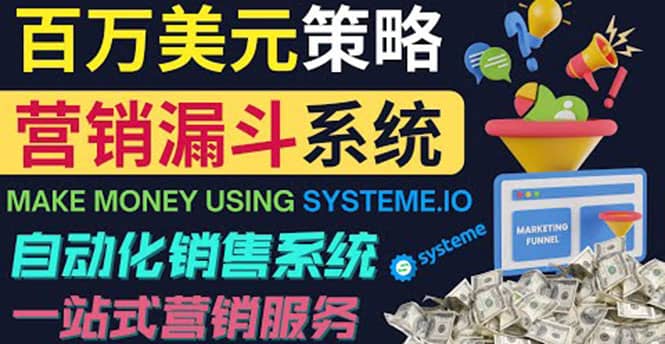 如何利用营销漏斗（Sale Funnels）赚百万美元：自动销售系统-网创客