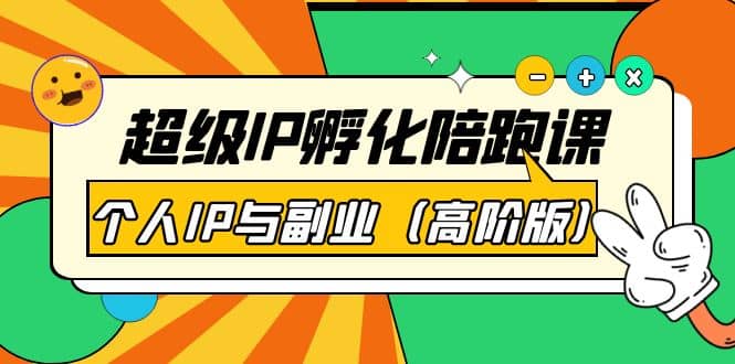 超级IP孵化陪跑课：个人IP与副业（高阶版）41节课-网创客