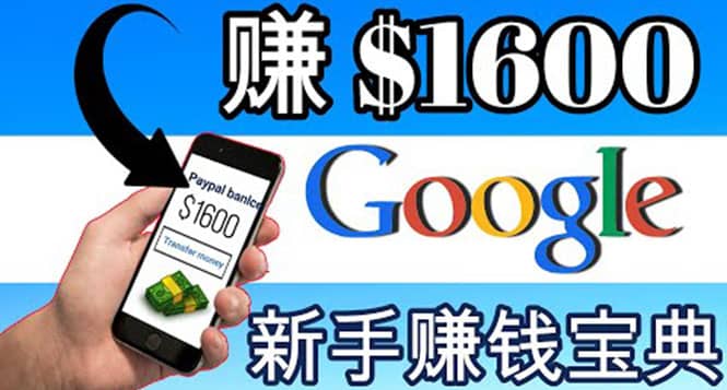 零成本通过Google复制粘贴来简单赚取收益，几分钟赚1600美元-网创客