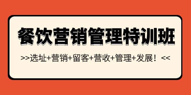 餐饮营销管理特训班：选址 营销 留客 营收 管理 发展-网创客